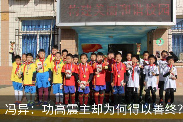 冯异：功高震主却为何得以善终？