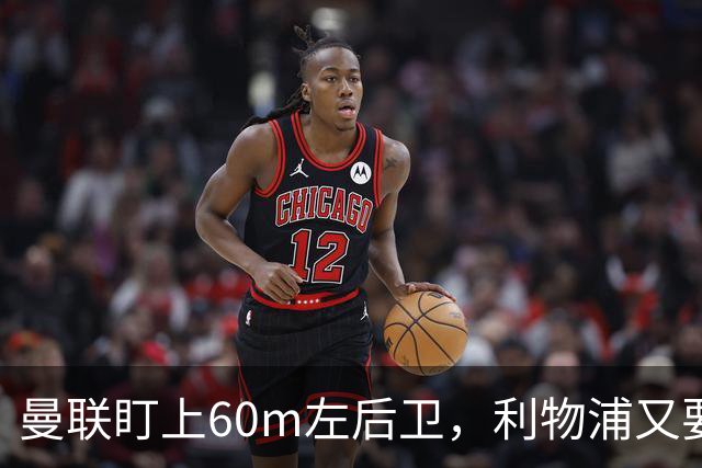 曼联盯上60m左后卫，利物浦又要截胡？