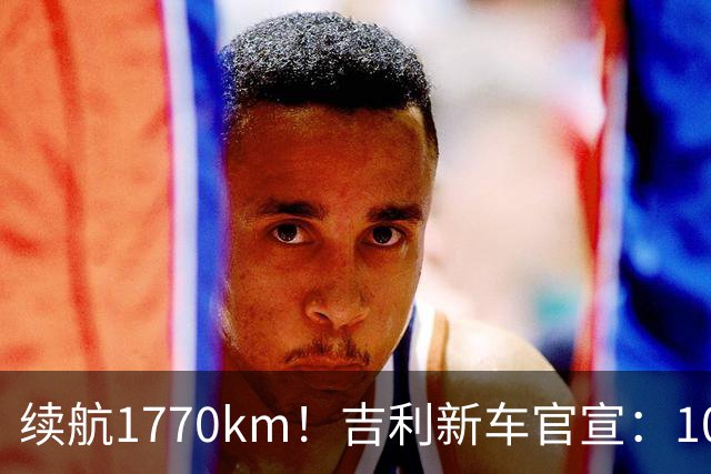 续航1770km！吉利新车官宣：10月6日，即将上市