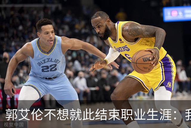 郭艾伦不想就此结束职业生涯：我会努力再试一试！